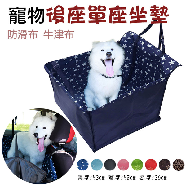 鼎鴻@寵物後座單座坐墊 貓犬寵物汽車後排車載墊 清潔墊 包狗墊 單座車用墊 防髒 防潑水墊