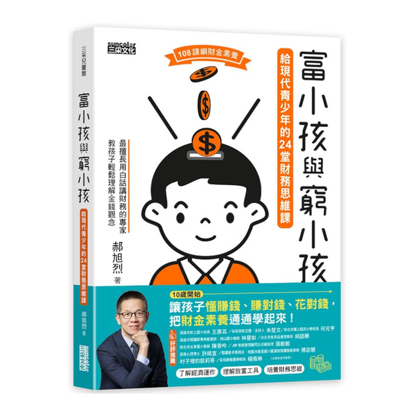 富小孩與窮小孩：給現代青少年的24堂財務思維課 | 拾書所