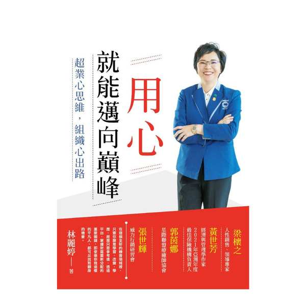 用心就能邁向巔峰：超業心思維，組織心出路 | 拾書所