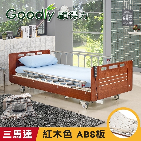 Goodly顧得力 相思木紋三馬達電動床 電動病床 LM-223(紅木色 床面ABS型)，贈品：餐桌板+床包x2