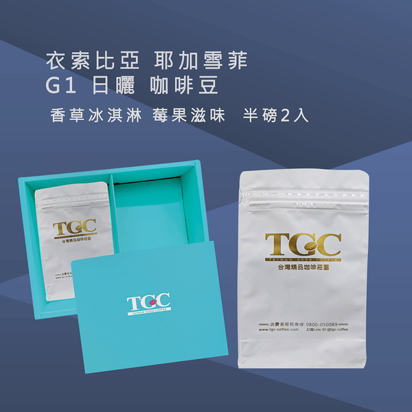 TGC咖啡莊園 衣索比亞 耶加雪菲G1日曬咖啡豆-1磅