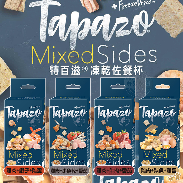 (4盒組)TAPAZO特百滋 貓用絕配凍乾佐餐杯 7克/5入1盒 貓零食 貓凍乾 貓凍乾 貓零食 寵物點心