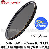 SUNPOWER 67mm TOP1 CPL HDMC 薄框多層膜 偏光鏡 (24期0利率 免運 湧蓮國際公司貨) 抗刮 防潑水