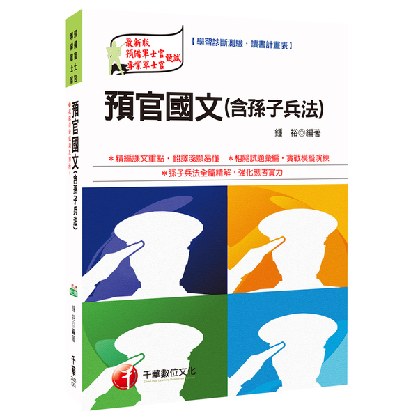 預官國文(含孫子兵法)(預備軍士官.專業軍士官) | 拾書所