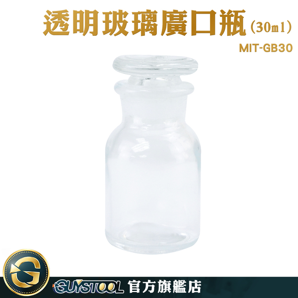 GUYSTOOL 細口瓶 醫藥瓶 廣口瓶 玻璃瓶 收納瓶 零食罐 收納瓶 展示瓶 MIT-GB30 大口試劑瓶 磨砂口瓶