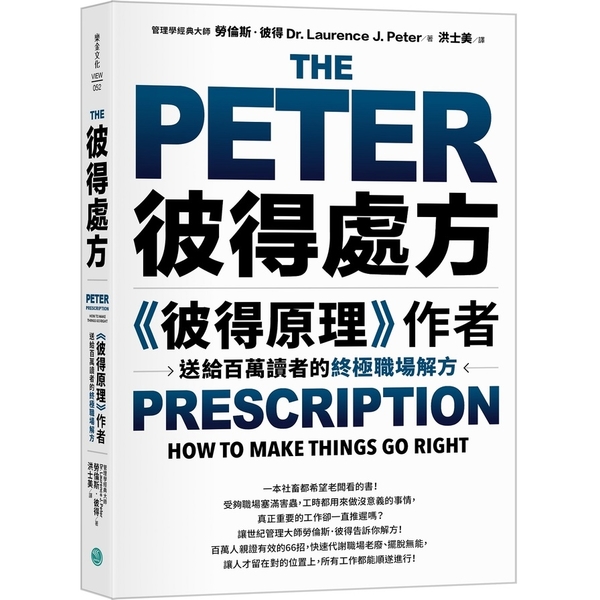 彼得處方：《彼得原理》作者送給百萬讀者的終極職場解方 | 拾書所