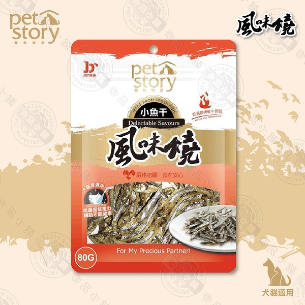 [3包組] 寵物物語 pet story 風味燒 小魚乾 犬貓專用零食 80g 蛋白質 狗零食 貓零食