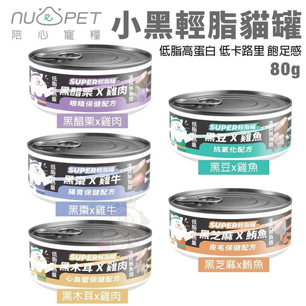 【單罐】NU4PET 陪心寵糧 Super小黑輕脂貓罐80g 低脂高蛋白 主食貓罐 貓罐頭『寵喵樂旗艦店』