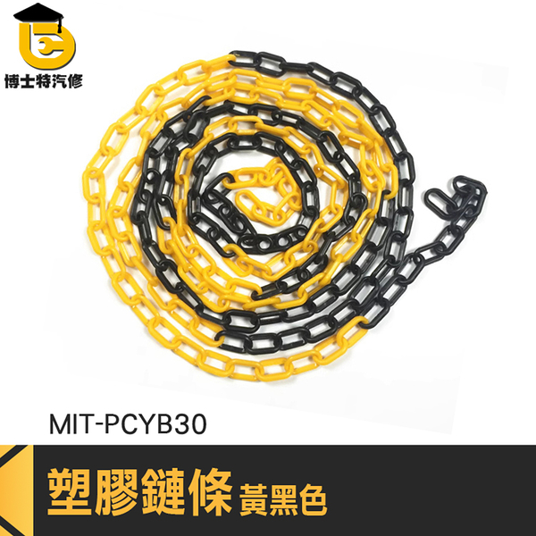 安全錐 塑膠鍊條 掛衣繩 塑膠鏈子 三角錐連桿 PCYB30 錬條 隔離封鎖鏈條 塑膠鍊 塑膠鏈條 衣鍊