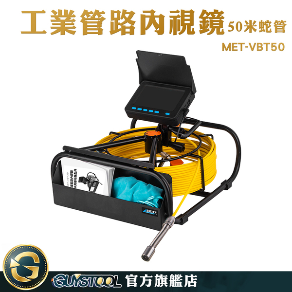 工業內窺鏡 可彎曲攝像頭 防水內視鏡 管道排汙檢測 攝像頭 下水道內視鏡 工業管內窺視器 MET-VBT50
