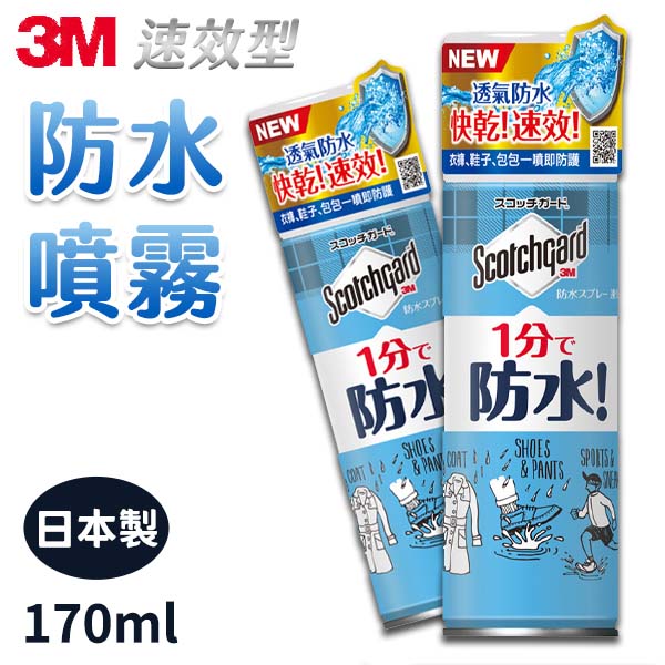 3M Scotchgard 速效型防水噴霧 170ml SG-S170