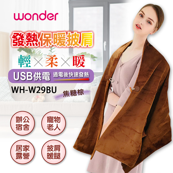 Wonder旺德 發熱保暖披肩 WH-W29BU