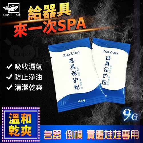 Xun Z Lan 萱姿蘭 男性矽膠自慰器飛機杯-情趣用品器具專用保養粉 9g