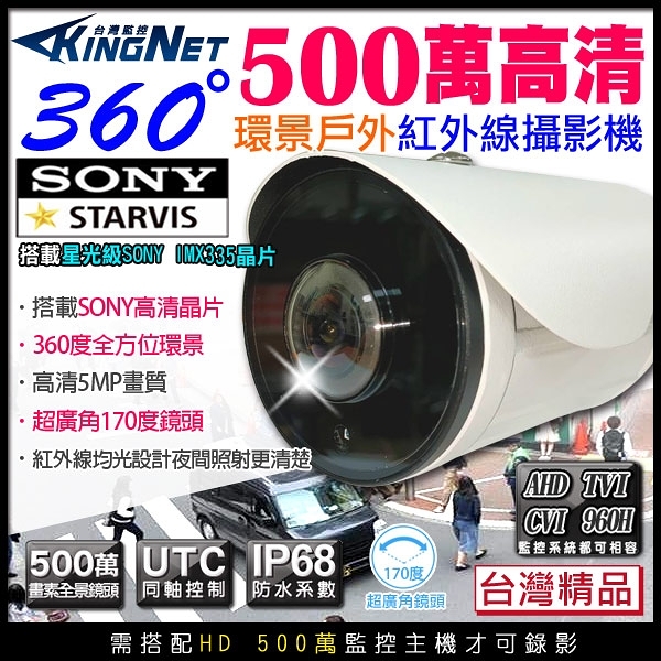 監視器攝影機 KINGNET 全景360度 AHD 500萬 SONY晶片 戶外防水 大廣角 環景監視器鏡頭 UTC