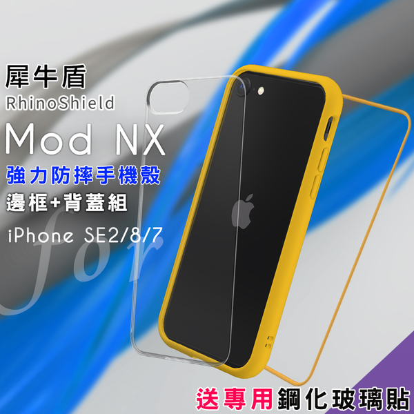 RhinoShield 犀牛盾 Mod NX 強力防摔邊框+背蓋手機殼 for iphone SE2/8/7-黃色 送專用鋼化玻璃貼