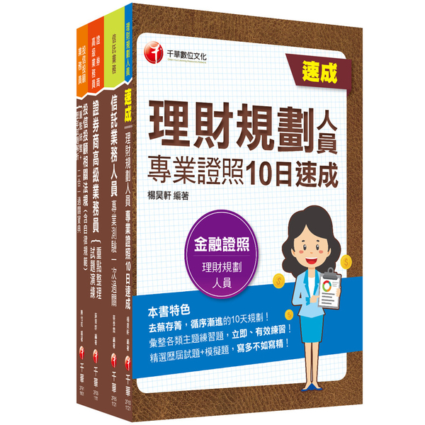 2023四張證照一把罩(高業＋投信投顧＋理財＋信託)【豪華版】金融證照組合包 | 拾書所