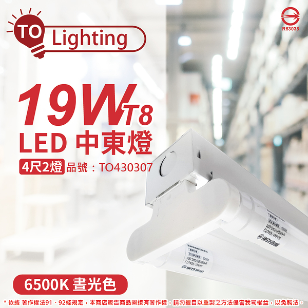 TOA東亞 LTS42441XAA LED 19W 4尺 2燈 6500K 晝白光 全電壓 中東燈_TO430307