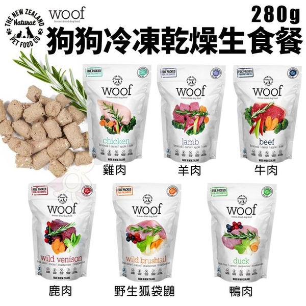 NZ Natural鮮開凍 woof狗狗冷凍乾燥生食餐280g 全天然無穀 凍乾糧 犬糧『寵喵樂旗艦店』