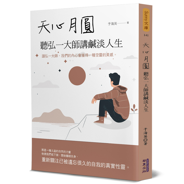 天心月圓：聽弘一大師講鹹淡人生 | 拾書所