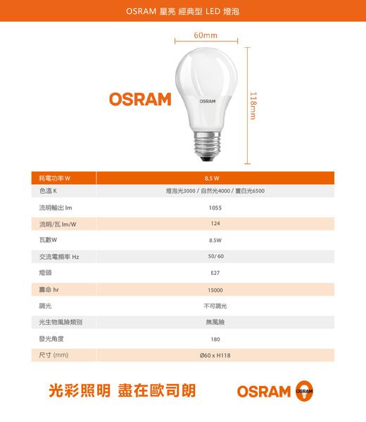 【歐司朗 OSRAM】星光經典型LED燈泡 14W 3000K 4000K 6500K