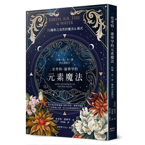 史考特．康寧罕的元素魔法：向風.火.水.地四元素借力 | 拾書所