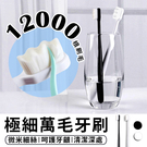 【台灣現貨 A081】日本熱銷 極細萬毛牙刷 超軟毛牙刷 軟毛牙刷 細毛牙刷 成人牙刷 奈米牙刷