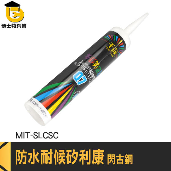 矽利康槍 填縫膠 亮古銅填縫劑 密封膠 防水矽利康 石材 MIT-SLCSC 耐候速力康 古銅色中性矽利康