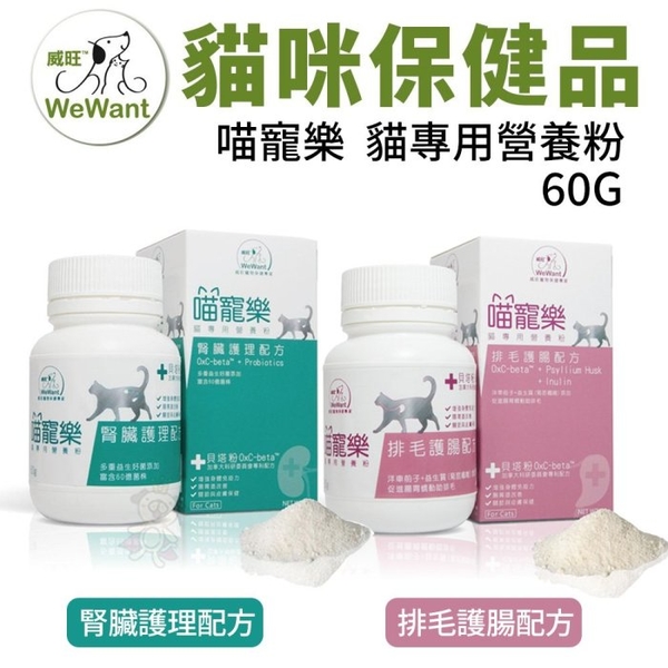 威旺WeWant 喵寵樂 貓專用營養粉腎臟護理/排毛護腸配方60G/罐 美國原裝 貓營養品『寵喵樂旗艦店』