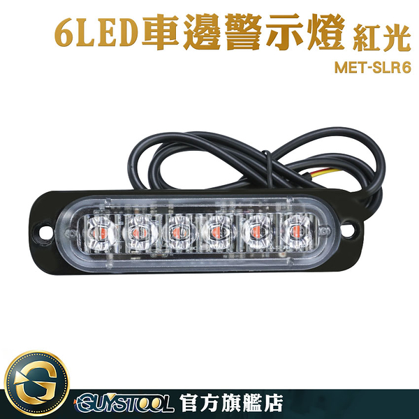 GUYSTOOL 防水led燈條 車頭燈 亮燈 MET-SLR6 示寬燈 爆閃警示燈 6珠 led燈珠 警示燈 信號燈 煞車燈 側燈