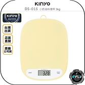 《飛翔無線3C》KINYO 耐嘉 DS-015 小奶油料理秤 3kg◉公司貨◉食品級檢驗◉觸碰開關◉圓角設計