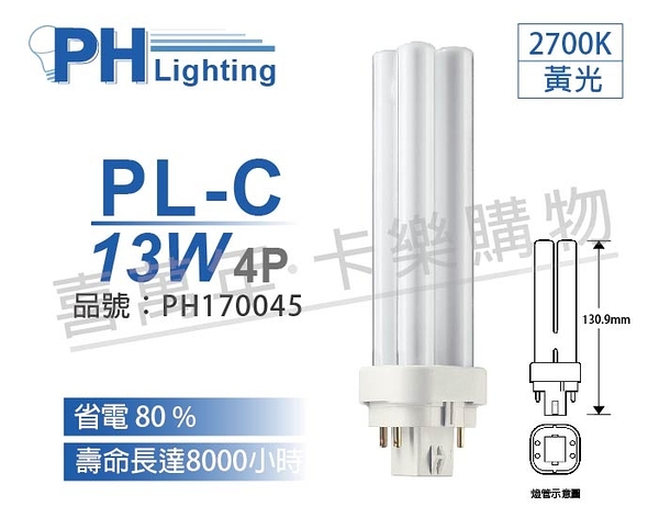 PHILIPS飛利浦 PL-C 13W 827 黃光 4P_PH170045