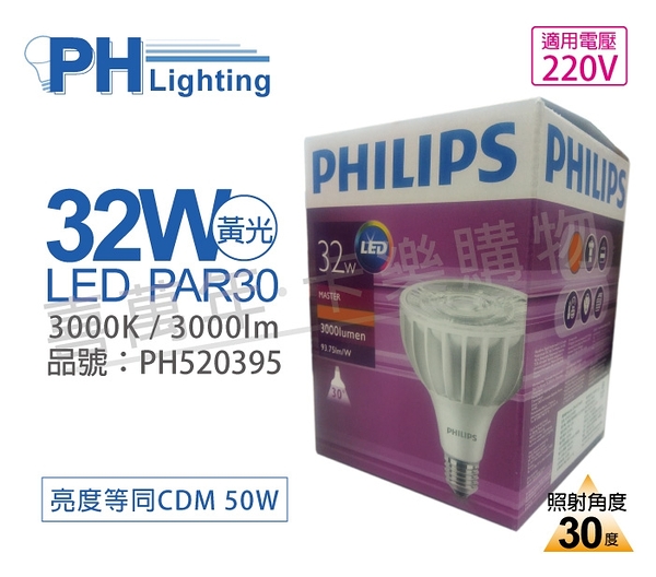 PHILIPS飛利浦 MasterLED PAR30 32W 30度 3000K 黃光 220V E27 燈泡_PH520395