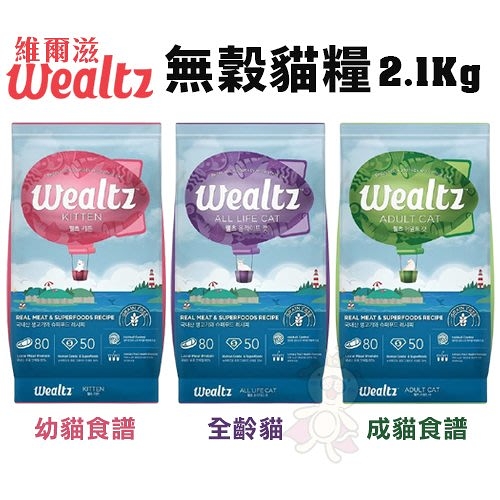 Wealtz維爾滋 天然無穀寵物貓糧2.1Kg 幼貓/成貓/全齡貓 無穀無麩質 貓糧