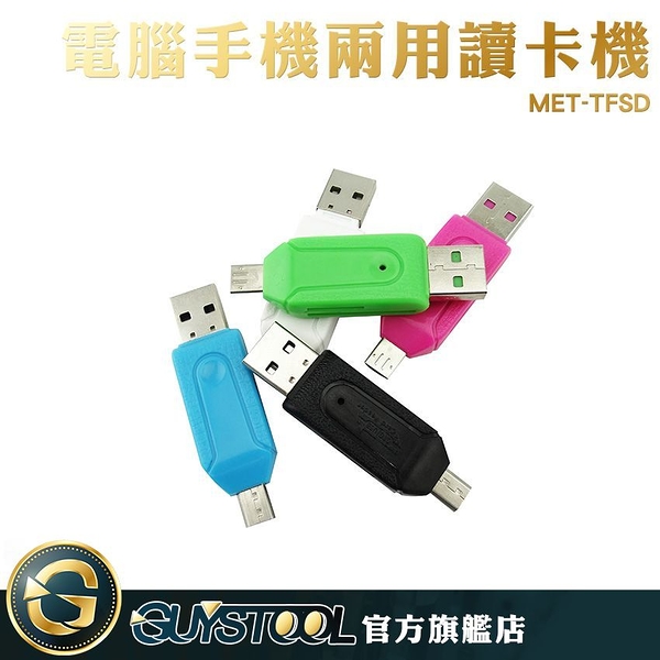 手機電腦讀卡機 二合一 MET-TFSD GUYSTOOL 讀卡機 高速傳輸 SD卡接孔 電腦接手機 高速傳輸 TF卡接口