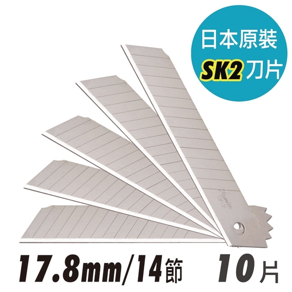 日本原裝SK2大美工刀片 17.8mm/14節式 (10片入/盒)