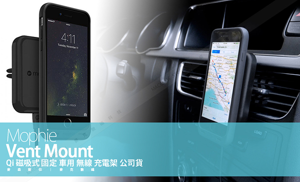 台灣公司貨 Mophie Vent Mount Qi 磁吸式固定車用無線充電架 Yahoo奇摩超級商城