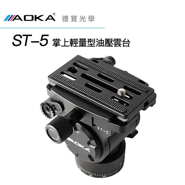 [新品上市] AOKA ST-5 掌上輕量型油壓雲台 羽量新選擇 適合小砲 新品上市 總代理公司貨 拍鳥 錄影