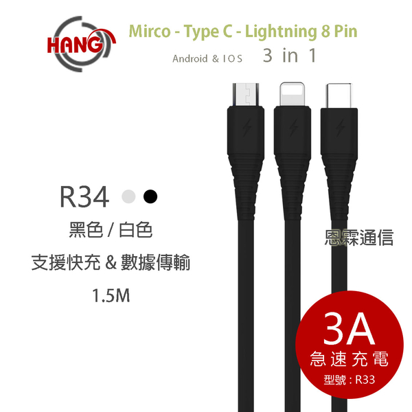 『HANG R33』三合一1 3A快充線 線長1.5米 3合1快速充電線 蘋果 安卓 Type-C 充電線 傳輸線