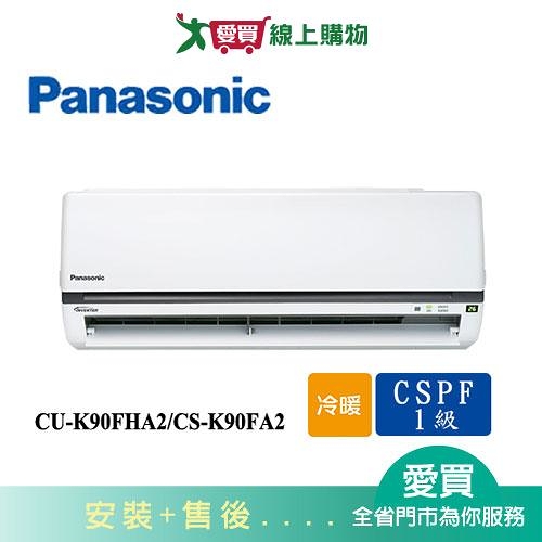 Panasonic國際13-16坪CU-K90FHA2/CS-K90FA2變頻冷暖空調_含配送+安裝【愛買】