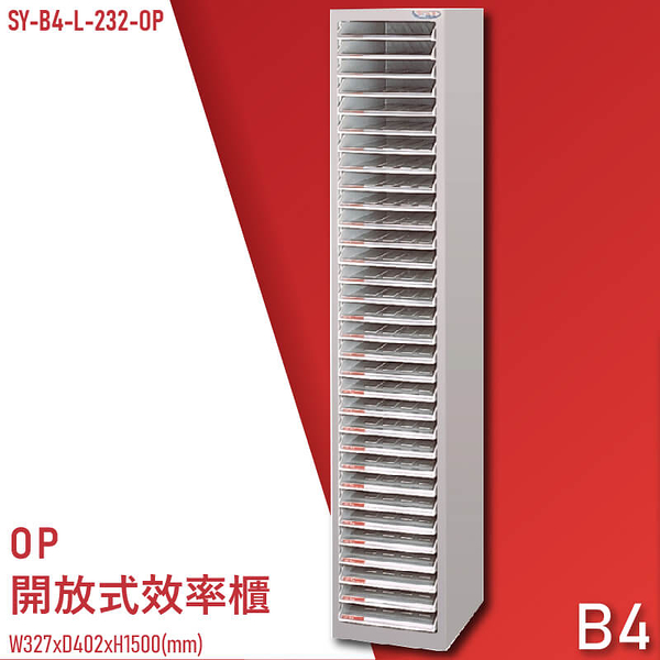 【100%台灣製造】大富SY-B4-L-232-OP 開放式文件櫃 收納櫃 置物櫃 檔案櫃 辦公收納 學校 公家機關