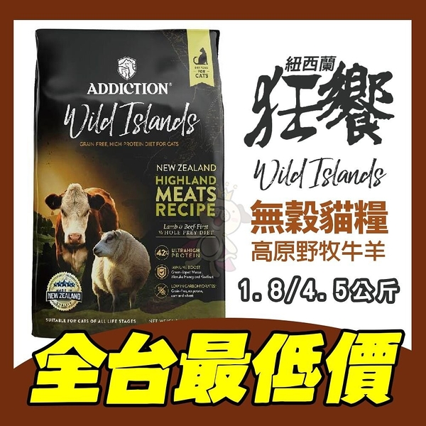 【全台最低價雙】狂饗 WILD ISLANDS 無穀全齡貓 4.5kg高原野牧牛羊 貓飼料