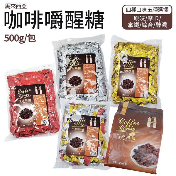 馬來西亞進口 雙子星咖啡嚼醒量販包 500g 經典原味/拿鐵/摩卡/濃醇/綜合 咖啡糖