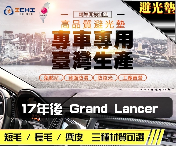 【麂皮】17年後 Grand Lancer 避光墊 / 台灣製、工廠直營 / lancer避光墊 lancer 避光墊 lancer 麂皮 儀表墊