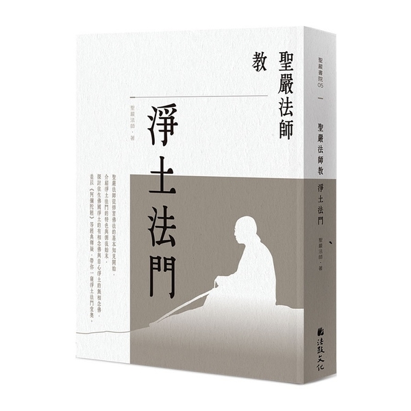 聖嚴法師教淨土法門(2版) | 拾書所