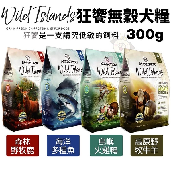 狂饗 WILD ISLANDS 無穀全齡犬300g 優質蛋白 低碳水 犬糧『寵喵樂旗艦店』