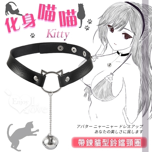 虐戀道具 BDSM 主僕調教 Kitty 化身喵喵 帶鍊鈴鐺金屬鈕扣皮革頸圈