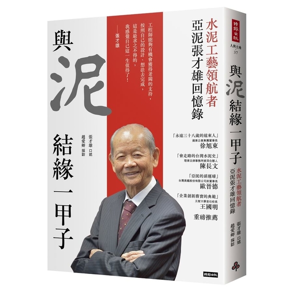 與泥結緣一甲子：水泥工藝領航者亞泥張才雄回憶錄 | 拾書所