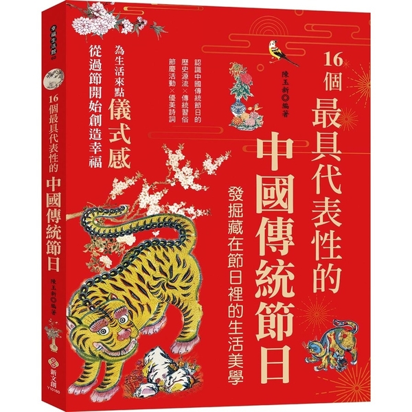 16個最具代表性的中國傳統節日：認識中國傳統節日的歷史源流╳傳統習俗╳節慶活動╳ | 拾書所