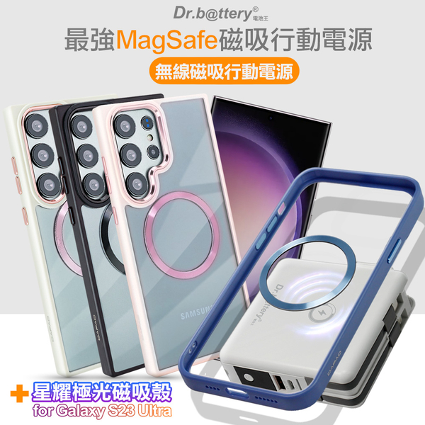 Dr.b@ttery電池王 MagSafe無線充電+自帶線行動電源-白色 搭 三星Galaxy S23 Ultra 星耀磁吸保護殼