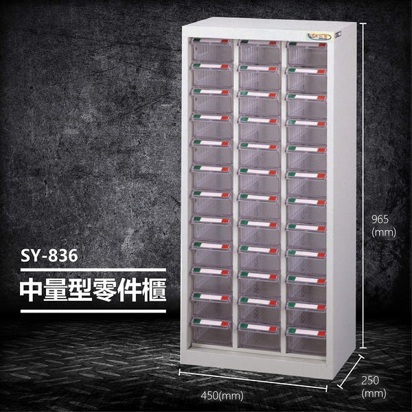 【台灣製造】大富 SY-836 中量型零件櫃 收納櫃 零件盒 置物櫃 分類盒 分類櫃 工具櫃